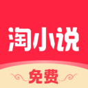 免费淘小说APP 官方版