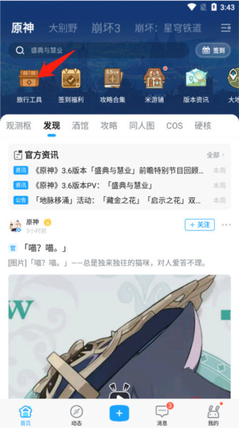 米游社app6