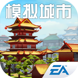 模拟城市：我是市长