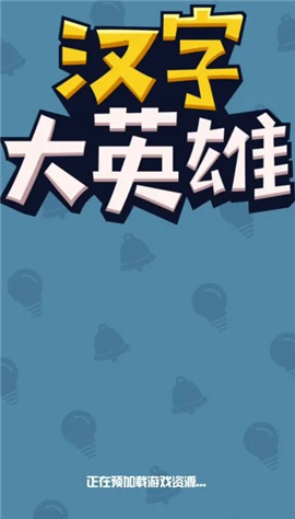 汉字大英雄